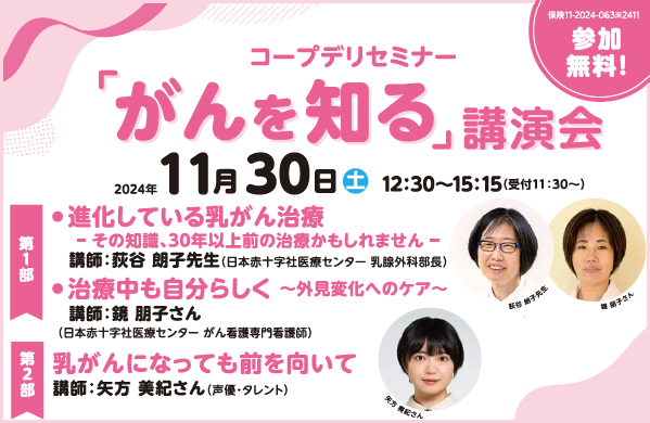 【コープデリ保険センター】コープデリセミナー「がんを知る」講演会（会場＆オンライン）開催日：11/30（土）