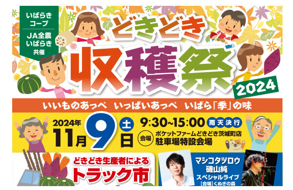 【いばらきコープ】どきどき収穫祭2024　いいものあっぺ　いっぱいあっぺ　いばら「季」の味を開催！