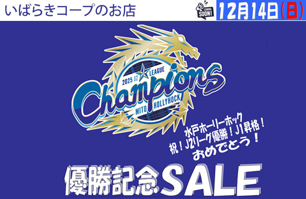 【いばらきコープのお店】12月14日（日）「水戸ホーリーホックＪ２優勝記念セール」実施！