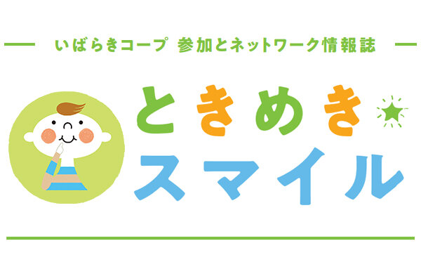 【いばらきコープ】WEBでも読める！2025年10月号★情報紙『ときめきスマイル』