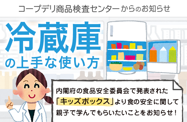 【コープデリ商品検査センターからのお知らせ】冷蔵庫の上手な使い方