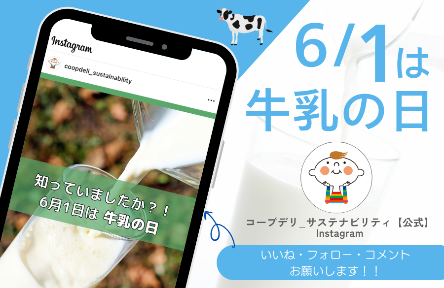 知っていましたか？6月1日は牛乳の日（コープデリ_サステナビリティ【公式】Instagram）