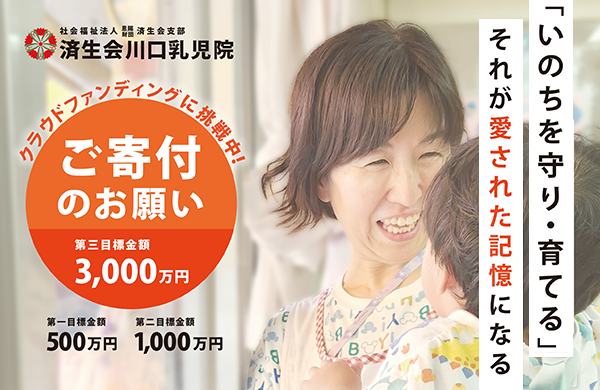 【コープみらい】済生会川口乳児院の施設建て替えを支援！寄付金を贈呈しました