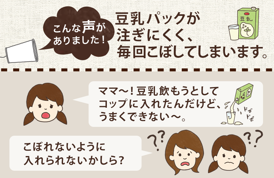 【商品なるほどシート】キャップ付き紙パックの注ぎ方のコツ