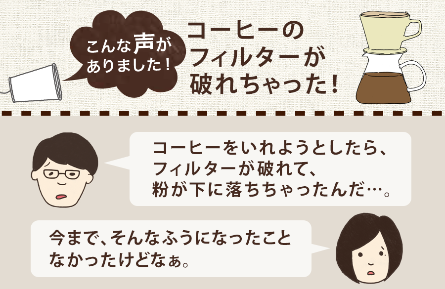 【商品なるほどシート】コーヒーフィルターのお話