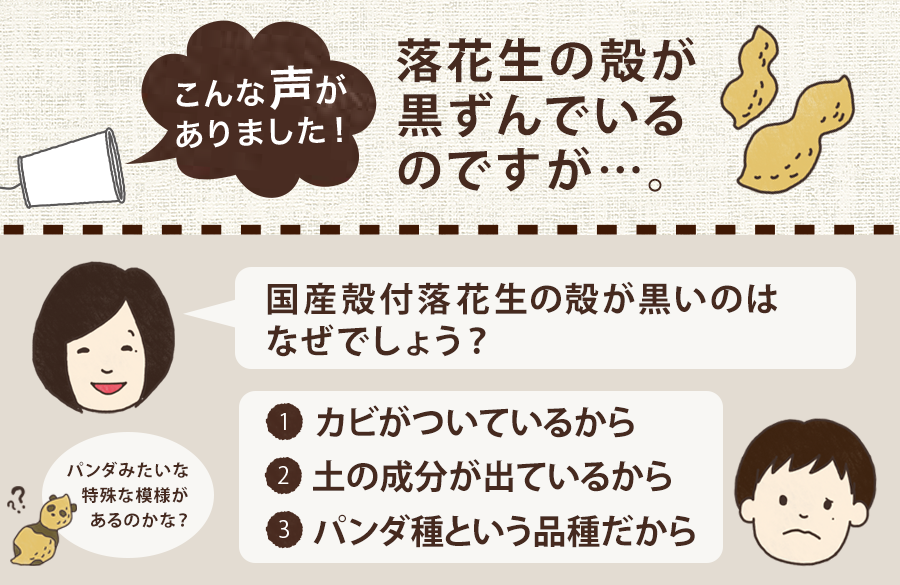 【商品なるほどシート】落花生の黒ずみのお話