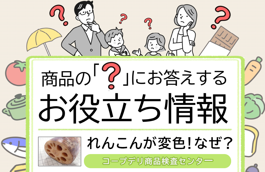 【コープデリのお役立ち情報】れんこんが変色！なぜ？