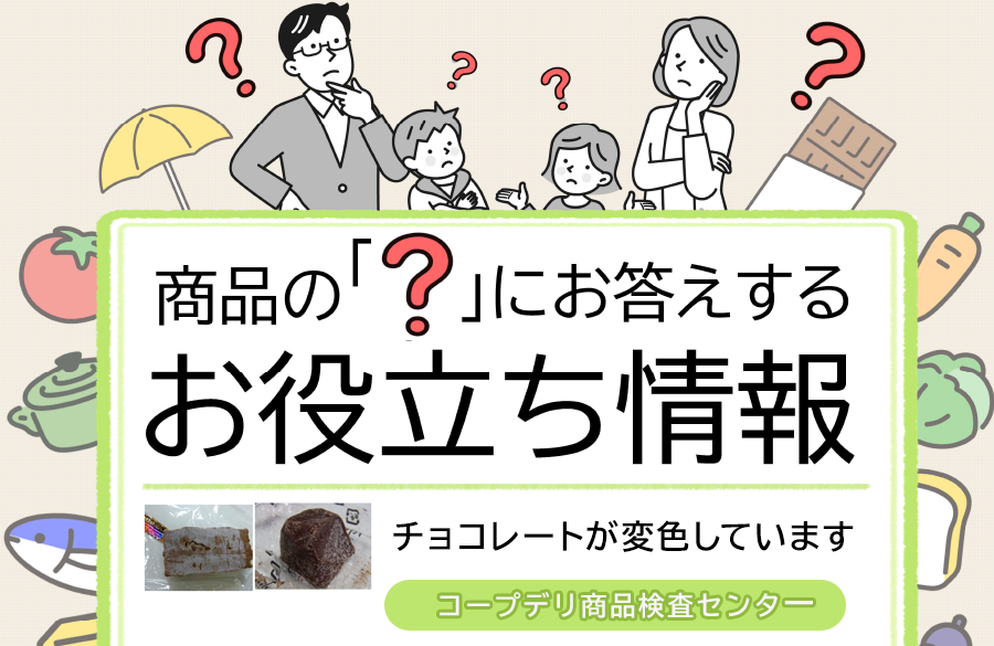 【コープデリのお役立ち情報】チョコレートが変色しています