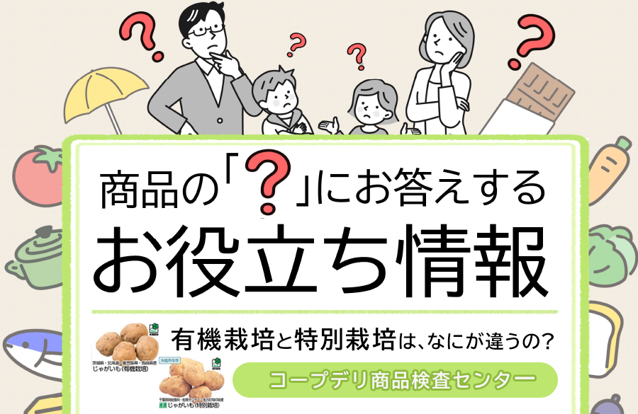 【コープデリのお役立ち情報】有機栽培と特別栽培は、なにが違うの？