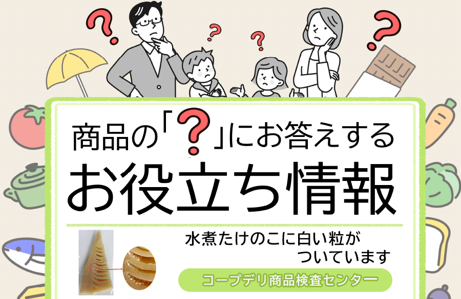 【コープデリのお役立ち情報】水煮たけのこに白い粒がついています