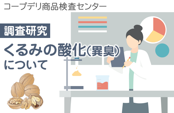 【コープデリ商品検査センター】調査研究：くるみの酸化（異臭）について