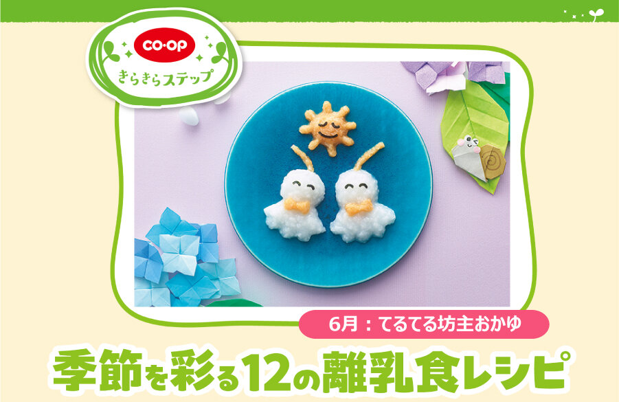 【きらきらステップ】季節を彩る12の離乳食レシピ「6月：てるてる坊主おかゆ」
