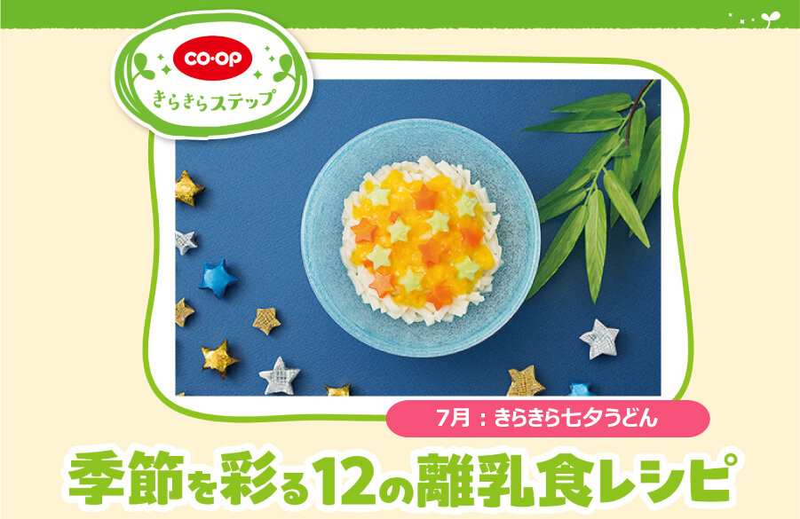 【きらきらステップ】季節を彩る12の離乳食レシピ「7月：きらきら七夕うどん」