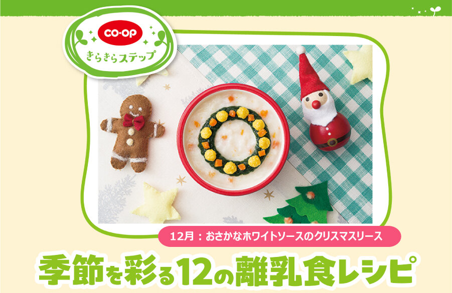 【きらきらステップ】季節を彩る12の離乳食レシピ「12月：ホワイトソースのクリスマスリース」