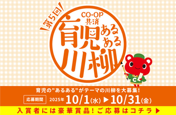 【CO・OP共済】第5回 育児あるある川柳キャンペーン
