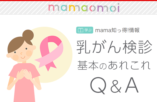 【CO・OP共済】ママのための情報サイト mamaomoi 「乳がん検診～基本のあれこれQ＆A～」