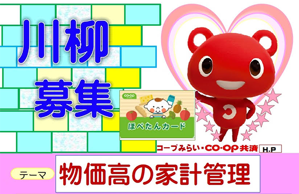 【コープ共済・コープみらい】2025年度「ライフぷらん川柳」大募集！！