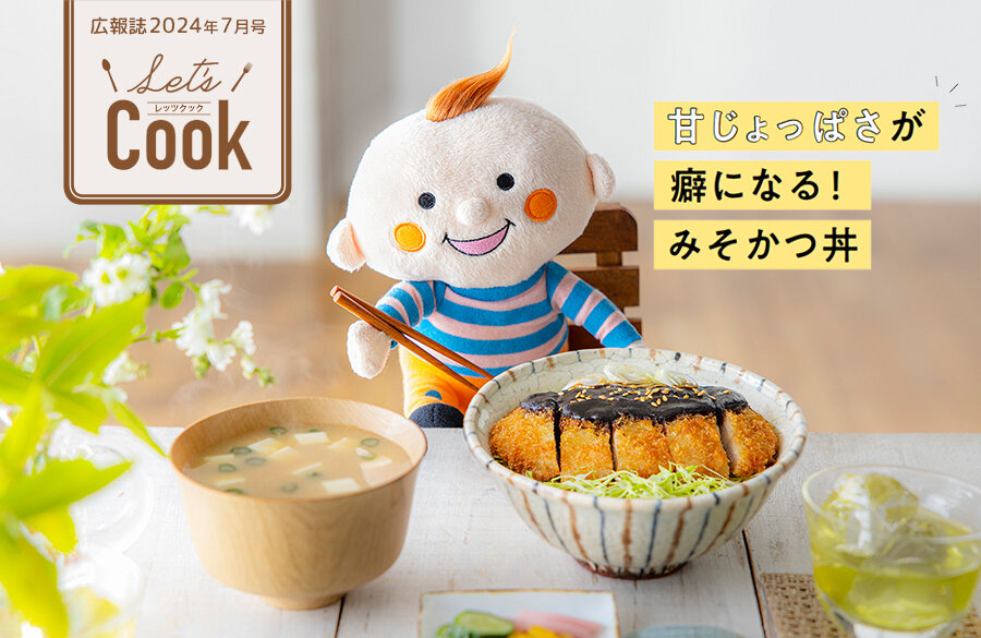 【Let's Cook 今月のレシピ】（広報誌2024年7月号）
