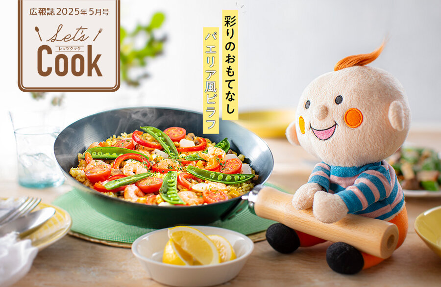【Let's Cook 今月のレシピ】（広報誌2025年5月号）