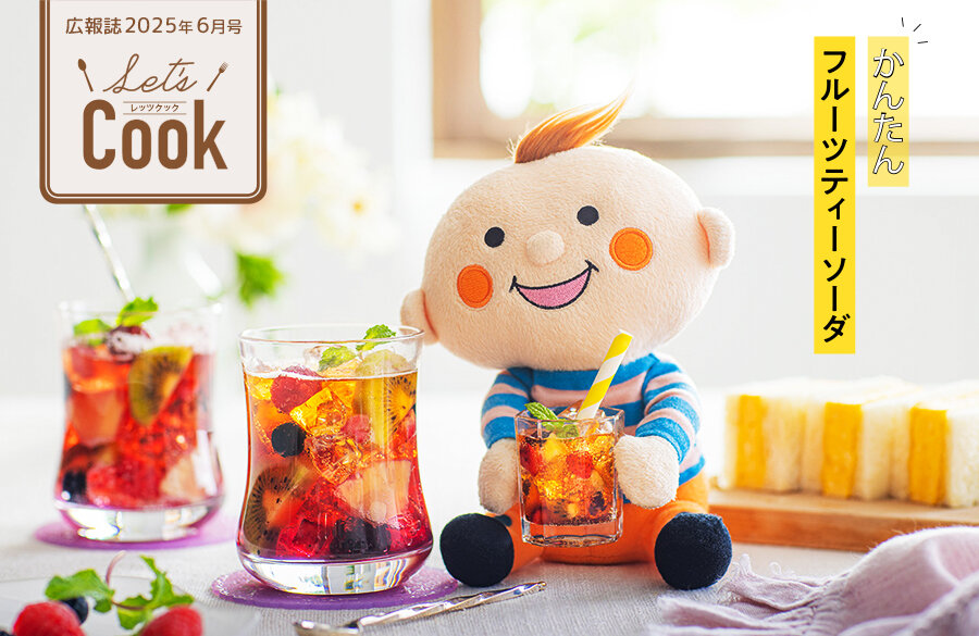 【Let's Cook 今月のレシピ】（広報誌2025年6月号）