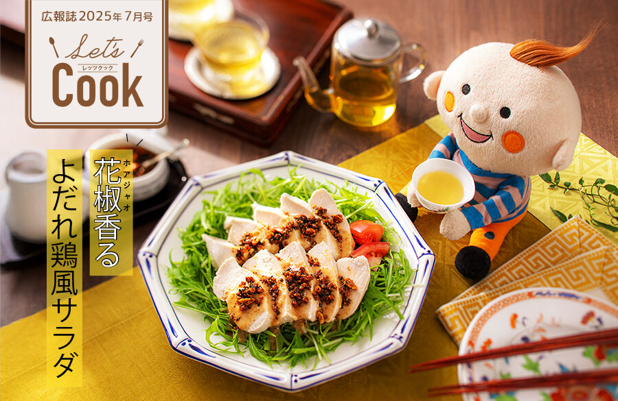 【Let's Cook 今月のレシピ】夏は旨辛料理で暑さを乗り越えよう（広報誌2025年7月号）