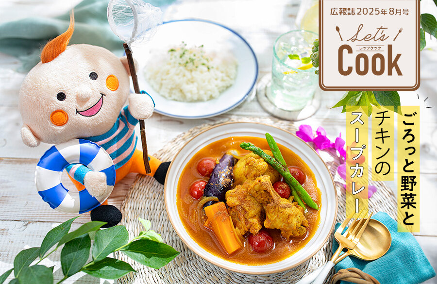【Let's Cook 今月のレシピ】ごろっと野菜とチキンのスープカレー（広報誌2025年8月号）