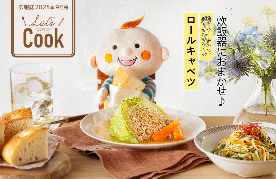 【Let's Cook 今月のレシピ】炊飯器におまかせ♪巻かないロールキャベツ（広報誌2025年9月号）
