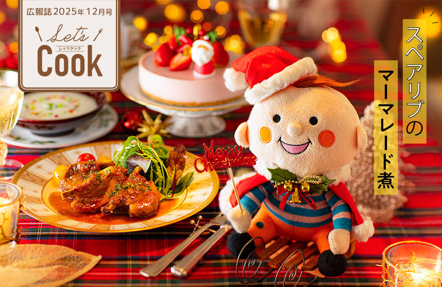 【Let's Cook 今月のレシピ】作り置きできる！クリスマスレシピ（広報誌2025年12月号）