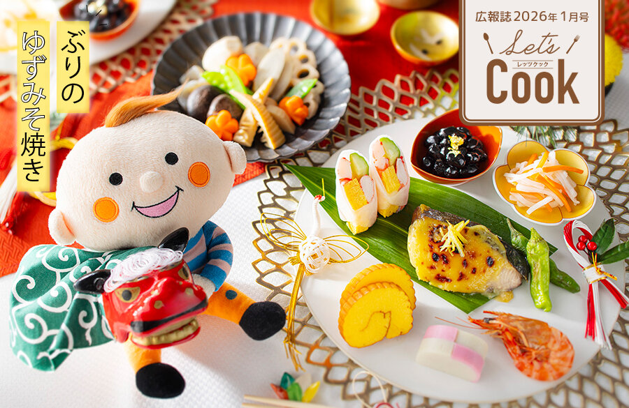 【Let's Cook 今月のレシピ】手軽でおしゃれな年始の食卓レシピ（広報誌2026年1月号）