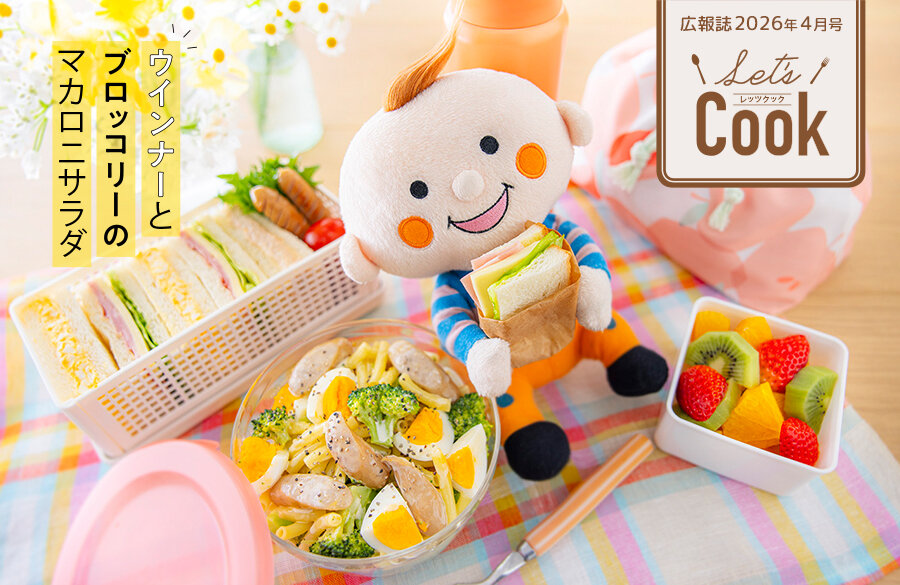 【Let's Cook 今月のレシピ】「CO・OP ポークウインナーブラウンマイスター」で作るレシピ（広報誌20264月号）