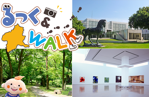 【コープぐんま】るっく＆WALK 高崎市「群馬県立近代美術館」（広報誌『ほっと』2024年10月号）