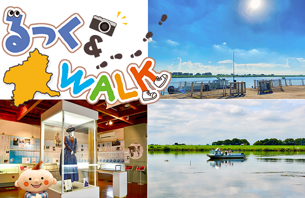 【コープぐんま】るっく＆WALK 赤岩渡船場（広報誌『ほっと』2025年11月号）