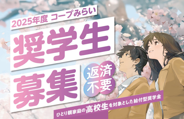 【コープみらい財団】2025年度「コープみらい奨学生」募集