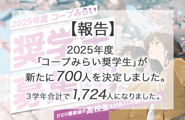 【コープみらい財団】2025年度「コープみらい奨学生」新たに700人を決定