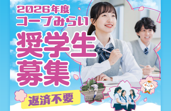 【コープみらい財団】2026年度「コープみらい奨学生」募集