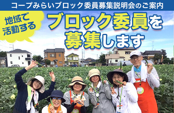 【コープみらい】地域で活動するブロック委員を募集します