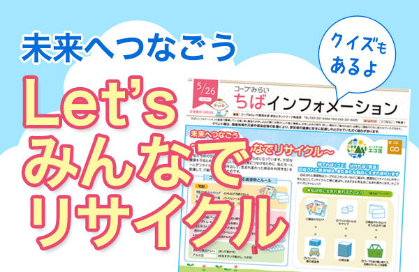 【コープみらい】未来へつなごう～Let's みんなでリサイクル～（PDF:情報紙「ちばインフォメーション2025.5.26号より）