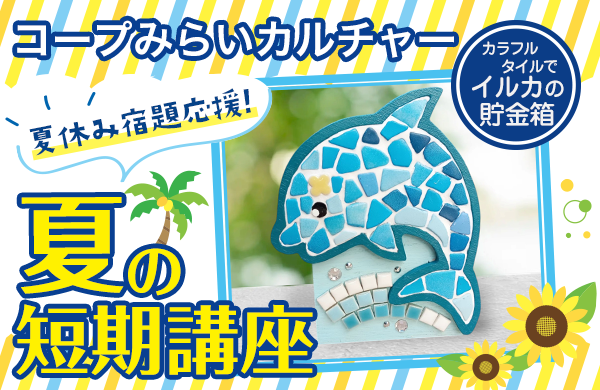 【コープみらい】コープみらいカルチャー 夏の短期講座受付中（埼玉エリア）