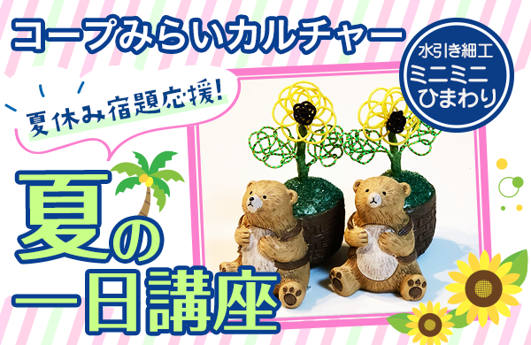 【コープみらい】コープみらいカルチャー 夏の一日講座受付中（東京エリア）