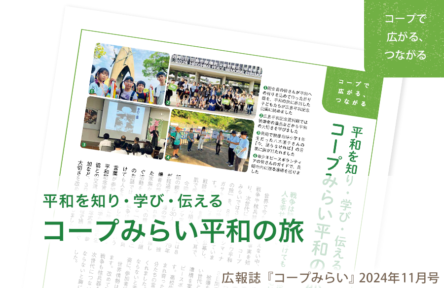 【コープで広がる、つながる】平和を知り・学び・伝える コープみらい平和の旅（広報誌2024年11月号）