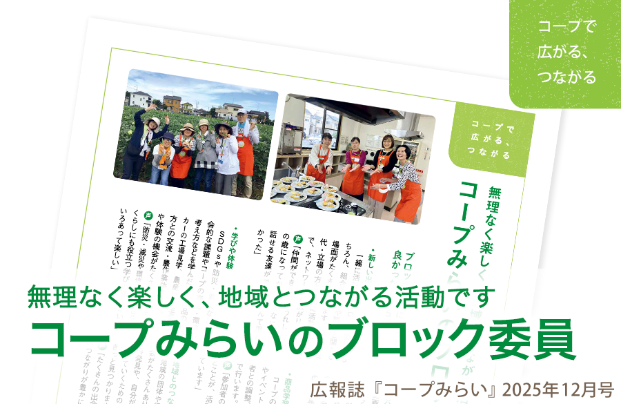 【コープみらい・コープで広がる、つながる】コープみらいのブロック委員～無理なく楽しく、地域とつながる活動です～（広報誌2025年12月号）