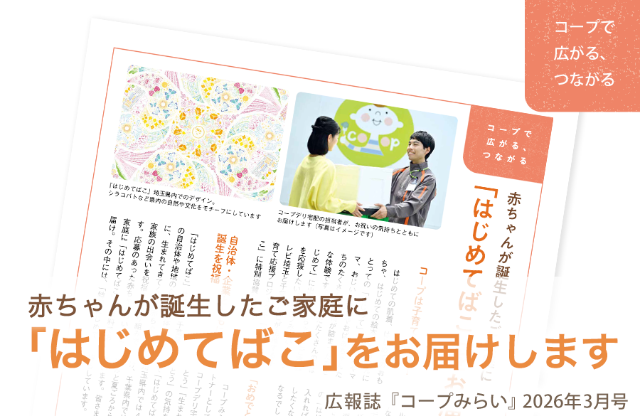 【コープみらい・コープで広がる、つながる】赤ちゃんが誕生したご家庭に「はじめてばこ」をお届けします（広報誌2026年3月号）