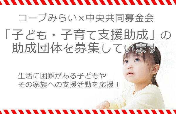 【コープみらい】コープみらい×中央共同募金会「子ども・子育て支援助成」の助成団体を募集します
