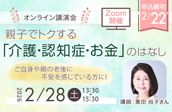 【CO・OP共済】オンライン講演会 親子でトクする「介護・認知症・お金」のはなし（開催日2月28日）