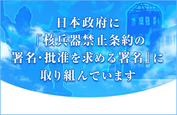 【コープみらい】日本政府に核兵器禁止条約の署名・批准を求める署名の協力をお願いします