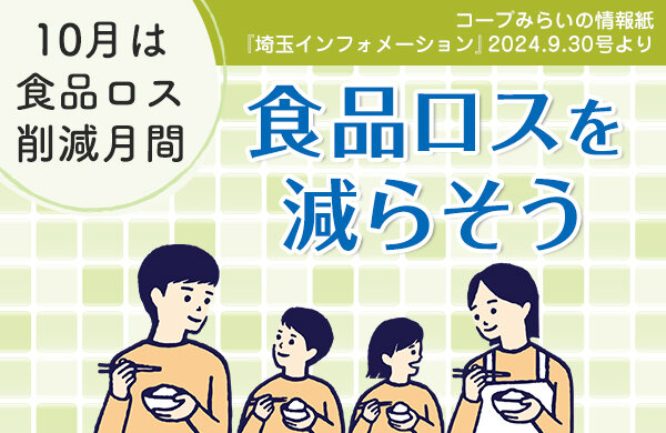 【コープみらい】10月は食品ロス削減月間 食品ロスを減らそう（PDF:情報紙『埼玉インフォメーション』2024年9月30日号より）