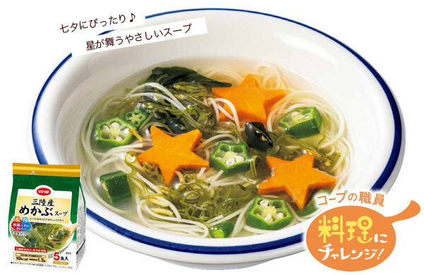 【コープみらい】コープの職員料理にチャレンジ！「七夕めかぶスープ」