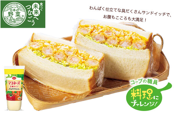 【コープみらい】コープの職員料理にチャレンジ！「えびフライのわんぱくサンド」