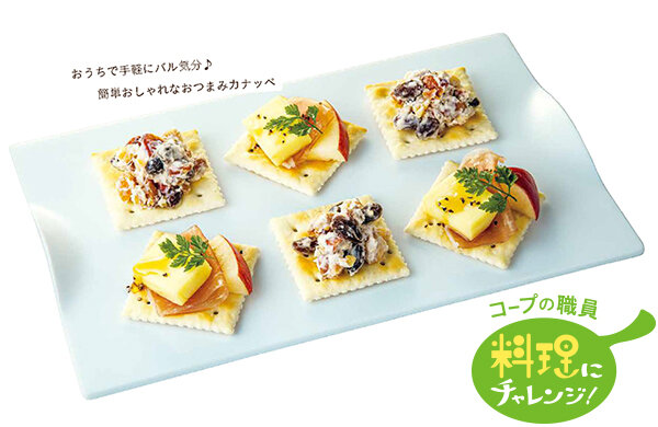 【コープみらい】コープの職員料理にチャレンジ！「ワインと一緒に♪ 2種のおつまみカナッペ」