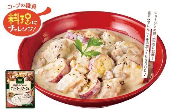 【コープみらい】コープの職員料理にチャレンジ！「チキンとさつまいものシュクメルリ」